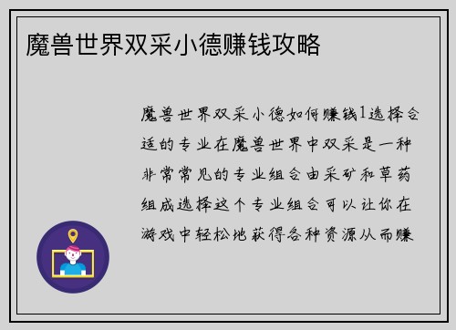 魔兽世界双采小德赚钱攻略