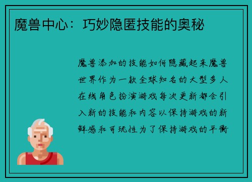 魔兽中心：巧妙隐匿技能的奥秘