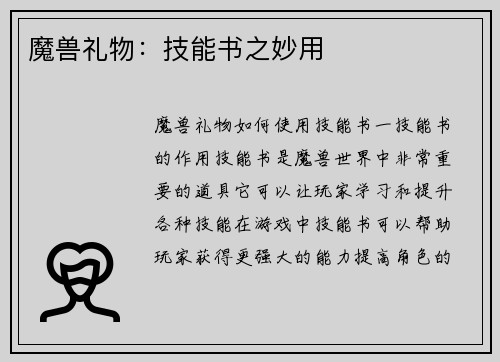 魔兽礼物：技能书之妙用