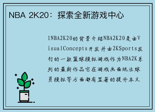 NBA 2K20：探索全新游戏中心