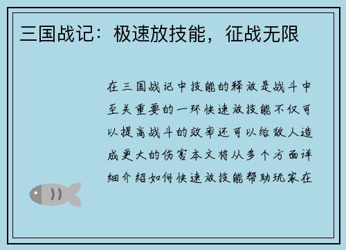 三国战记：极速放技能，征战无限